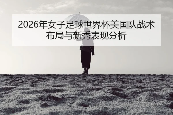 nian-nv-zi-zu-qiu-shi-jie-bei-mei-guo-dui-zhan-shu-bu-ju-yu-xin-xiu-biao-xian-fen-xi-2-339.jpg