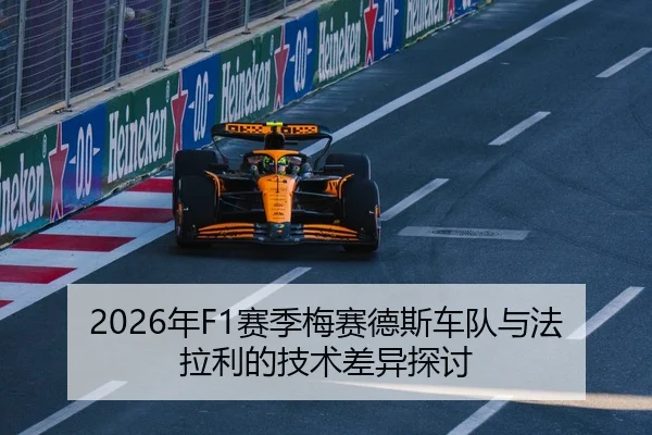2026年F1赛季梅赛德斯车队与法拉利的技术差异探讨