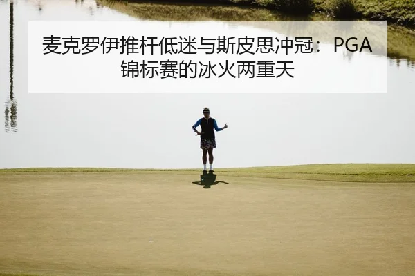 mai-ke-luo-yi-tui-gan-di-mi-yu-si-pi-si-chong-guan-jin-biao-sai-de-bing-huo-liang-chong-tian-2-970.jpg