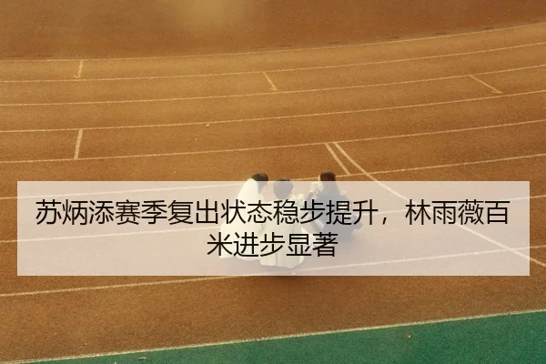 su-bing-tian-sai-ji-fu-chu-zhuang-tai-wen-bu-ti-sheng-lin-yu-wei-bai-mi-jin-bu-xian-zhu-3-315.jpg