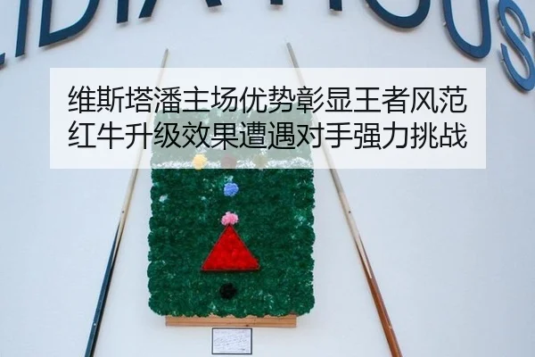 维斯塔潘主场优势彰显王者风范 红牛升级效果遭遇对手强力挑战