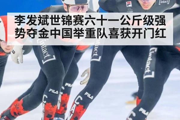 李发斌世锦赛六十一公斤级强势夺金中国举重队喜获开门红