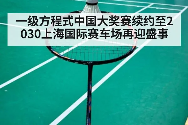 一级方程式中国大奖赛续约至2030上海国际赛车场再迎盛事